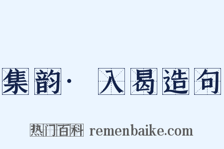 集韵·入曷造句是什么意思的图片